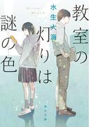 教室の灯りは謎の色(角川文庫)