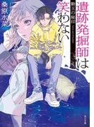 遺跡発掘師は笑わない　勤王の秘印(角川文庫)