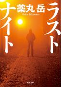 ラストナイト(角川文庫)