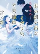 君の想い出をください、と天使は言った(角川文庫)