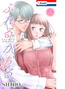 ふれるかおる【おまけ描き下ろし付き】（５）(Love Jossie)