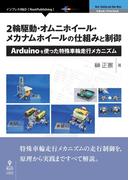 2輪駆動・オムニホイール・メカナムホイールの仕組みと制御