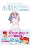キャメレオン竹田の開運本　2020年版　11　水瓶座