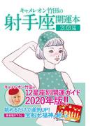 キャメレオン竹田の開運本　2020年版　9　射手座