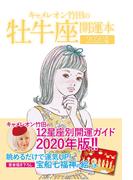 キャメレオン竹田の開運本　2020年版　2　牡牛座