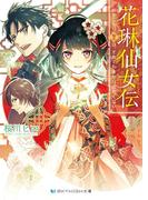 花琳仙女伝　引きこもり仙女は、それでも家から出たくない【電子限定特典付き】(SKYHIGH文庫)