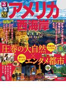 るるぶアメリカ西海岸（2020年版）(るるぶ情報版（海外）)