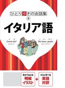 ひとり歩きの会話集　イタリア語（2020年版）(ひとり歩きの会話集)