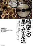 精密への果てなき道　シリンダーからナノメートルEUVチップへ