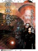 先をゆくもの達