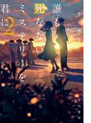 誰も死なないミステリーを君に ２