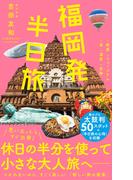 福岡発 半日旅(ワニブックスPLUS新書)