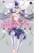 輝夜伝　3(フラワーコミックスα)