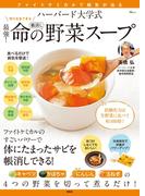 ハーバード大学式 最強! 命の野菜スープ(TJMOOK)