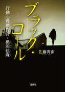 ブラック・コール 行動心理捜査官・楯岡絵麻(宝島社文庫)