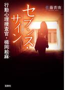 セブンス・サイン 行動心理捜査官・楯岡絵麻(宝島社文庫)