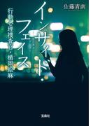 インサイド・フェイス 行動心理捜査官・楯岡絵麻(宝島社文庫)