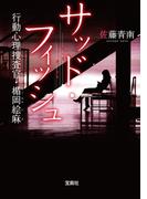 サッド・フィッシュ 行動心理捜査官・楯岡絵麻(宝島社文庫)