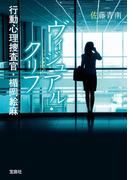 ヴィジュアル・クリフ 行動心理捜査官・楯岡絵麻(宝島社文庫)