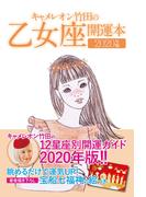 【6-10セット】キャメレオン竹田の開運本　2020年版