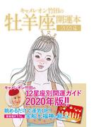 【全1-12セット】キャメレオン竹田の開運本　2020年版