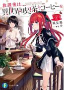 【1-5セット】放課後は、異世界喫茶でコーヒーを(富士見ファンタジア文庫)