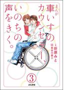 まんが 車いすのカウンセラー、いのちの声をきく。（分冊版） 【第3話】
