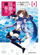 痛いのは嫌なので防御力に極振りしたいと思います。（２）(角川コミックス・エース)