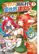 てのひら開拓村で異世界建国記～増えてく嫁たちとのんびり無人島ライフ～　2(MFC)