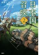 日本国召喚　２(MFC)