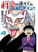 ヘルドクターくられの科学はすべてを解決する!!　3(MFC)