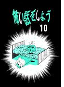 怖い話をしよう10巻