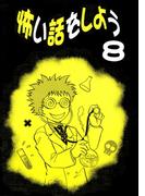 怖い話をしよう8巻