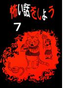 怖い話をしよう7巻