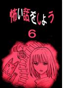 怖い話をしよう6巻