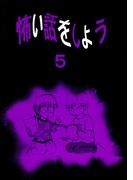 怖い話をしよう5巻