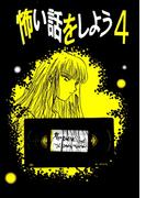 怖い話をしよう4巻