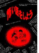 怖い話をしよう1巻