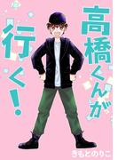 高橋くんが行く！1巻