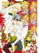 火竜の恋愛(角川ルビー文庫)