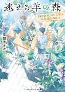 迷える羊の森　～フィトセラピスト花宮の不思議なカルテ～(メディアワークス文庫)