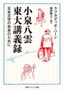 小泉八雲東大講義録　日本文学の未来のために(角川ソフィア文庫)