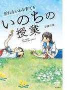 折れない心を育てる いのちの授業(単行本)