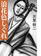 浪花色しぐれ(愛COCO！)