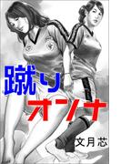 蹴りオンナ(愛COCO！)