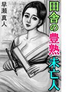 田舎の豊熟未亡人(愛COCO！)