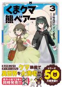 くま　クマ　熊　ベアー（コミック）３【電子版特典付】(PASH!comics)