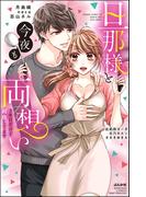 旦那様と今夜も両想い 3年目だけど初夜してます