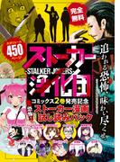 『ストーカー浄化団』コミックス２巻発売記念　恐怖！ストーカー漫画　試し読みパック