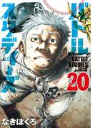 バトルスタディーズ（20）